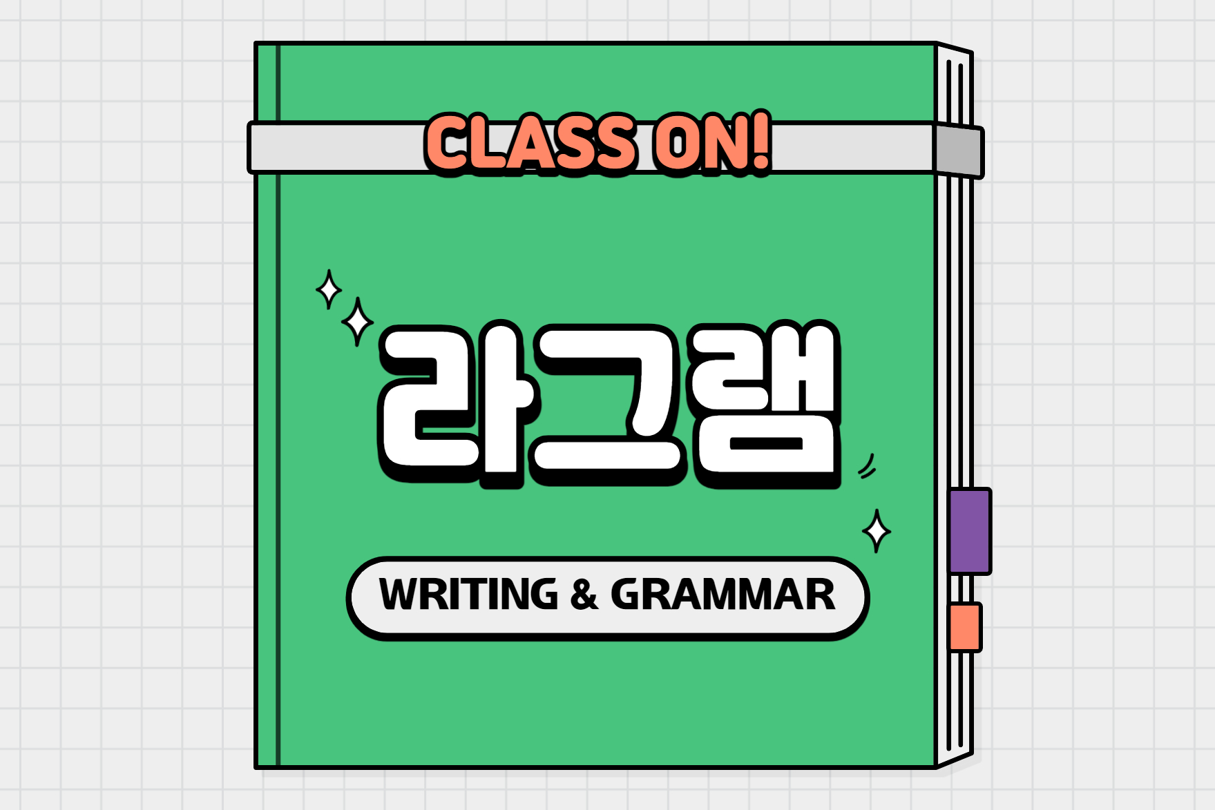 라그램(Writing&Grammar) Lv3-a(초5-6)
